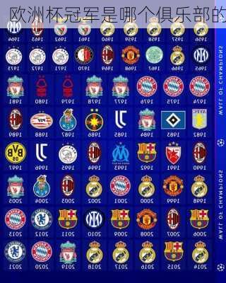 欧洲杯冠军是哪个俱乐部的