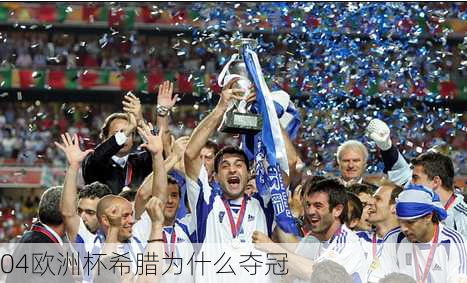 04欧洲杯希腊为什么夺冠