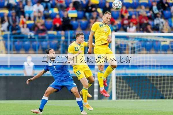 乌克兰为什么踢欧洲杯比赛-第1张图片-秘石体育网
