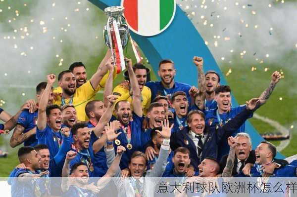 意大利球队欧洲杯怎么样