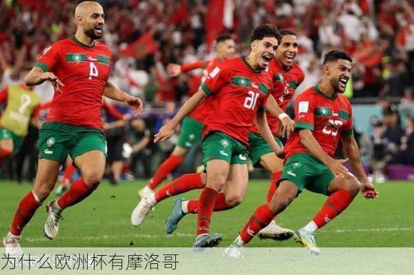 为什么欧洲杯有摩洛哥