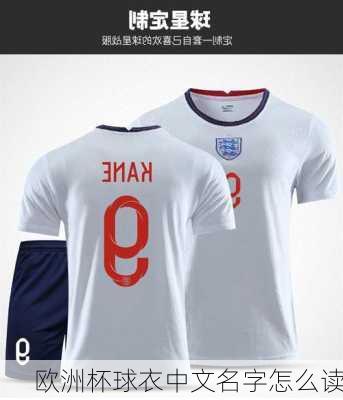 欧洲杯球衣中文名字怎么读