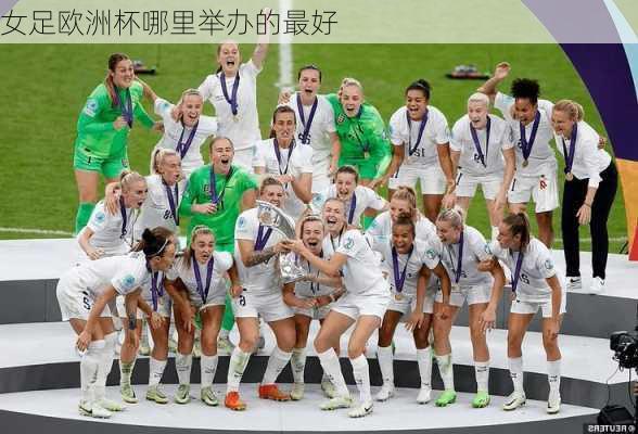 女足欧洲杯哪里举办的最好-第1张图片-秘石体育网