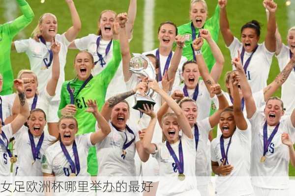 女足欧洲杯哪里举办的最好-第2张图片-秘石体育网