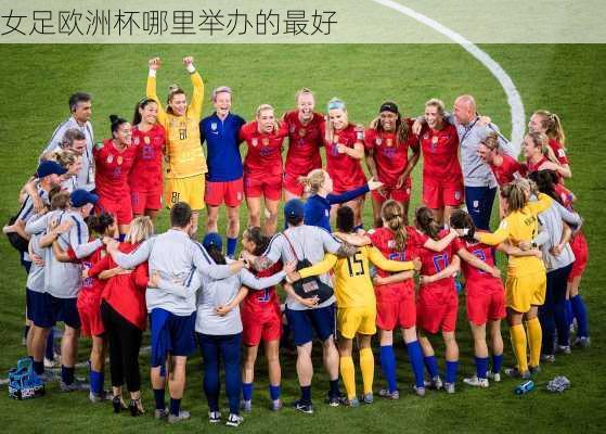 女足欧洲杯哪里举办的最好-第3张图片-秘石体育网