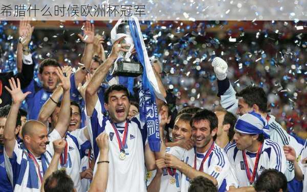 希腊什么时候欧洲杯冠军-第2张图片-秘石体育网