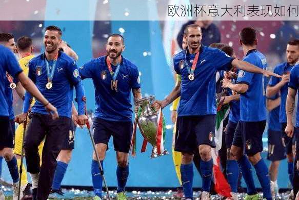 欧洲杯意大利表现如何-第3张图片-秘石体育网