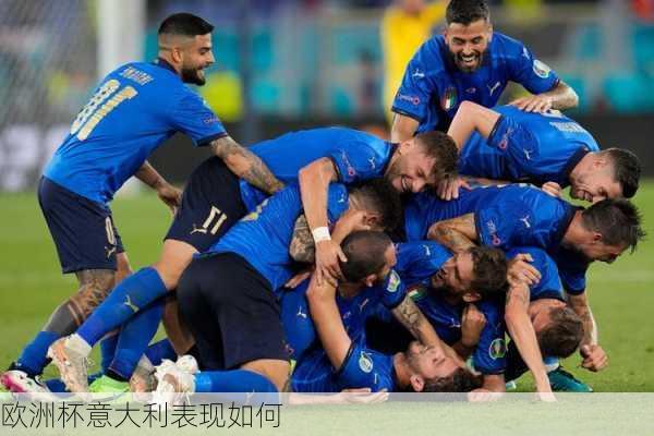 欧洲杯意大利表现如何