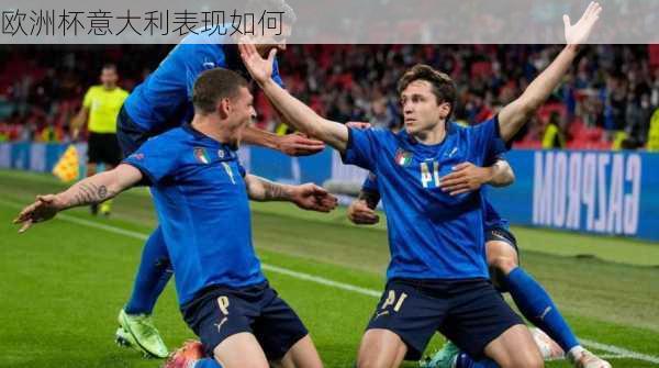 欧洲杯意大利表现如何-第2张图片-秘石体育网