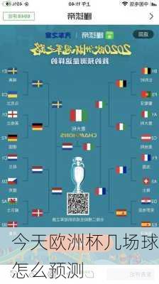 今天欧洲杯几场球怎么预测-第2张图片-秘石体育网