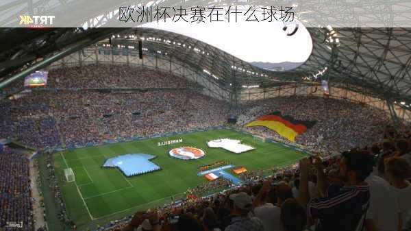 欧洲杯决赛在什么球场-第2张图片-秘石体育网