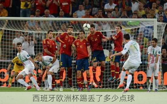 西班牙欧洲杯踢丢了多少点球