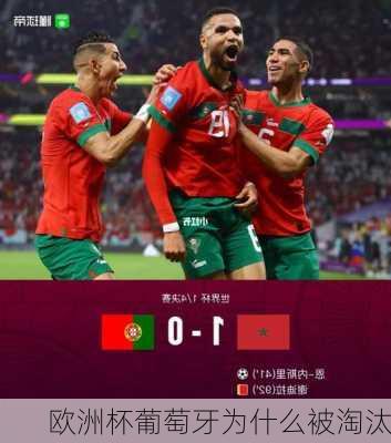 欧洲杯葡萄牙为什么被淘汰