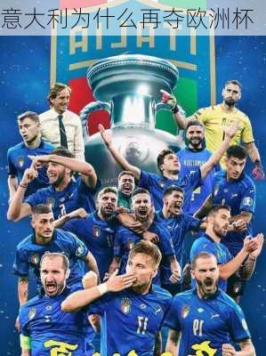 意大利为什么再夺欧洲杯-第3张图片-秘石体育网