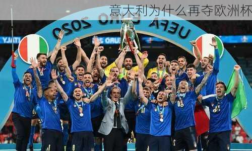 意大利为什么再夺欧洲杯-第2张图片-秘石体育网