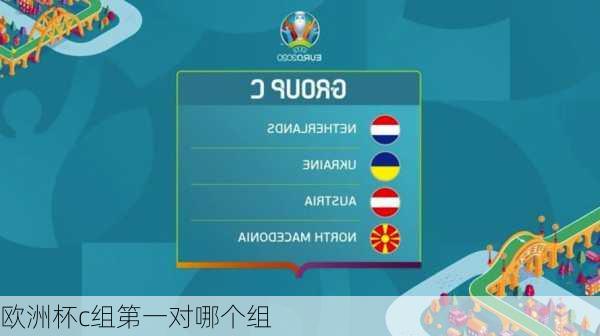 欧洲杯c组第一对哪个组-第1张图片-秘石体育网