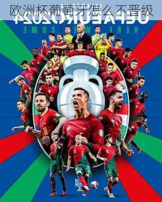 欧洲杯葡萄牙怎么不晋级
