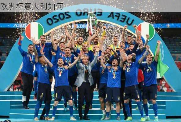 欧洲杯意大利如何-第1张图片-秘石体育网