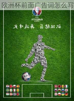欧洲杯前面广告词怎么写-第2张图片-秘石体育网