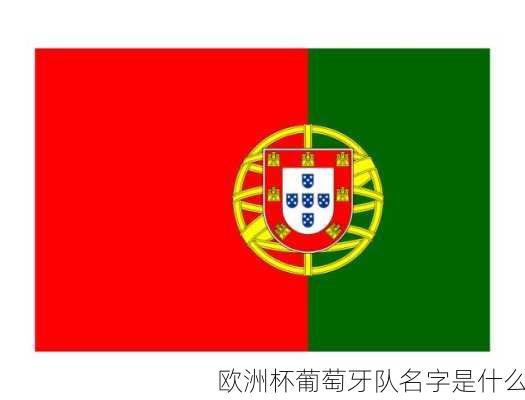 欧洲杯葡萄牙队名字是什么