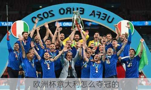 欧洲杯意大利怎么夺冠的