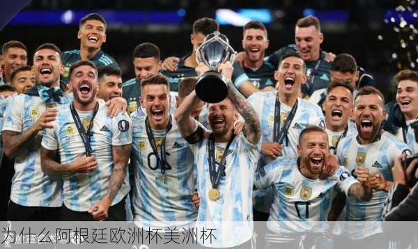 为什么阿根廷欧洲杯美洲杯