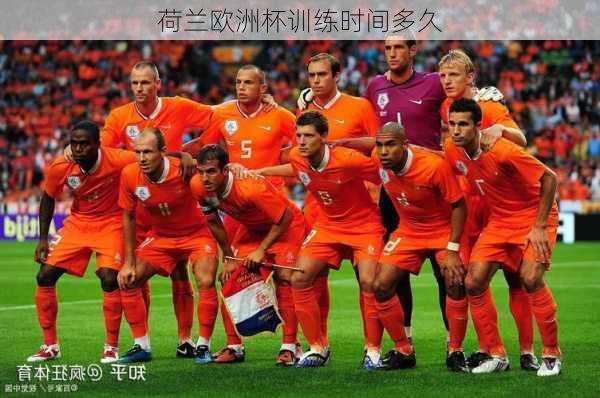 荷兰欧洲杯训练时间多久