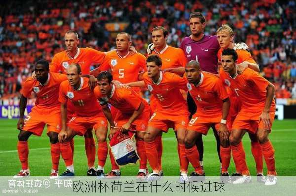 欧洲杯荷兰在什么时候进球