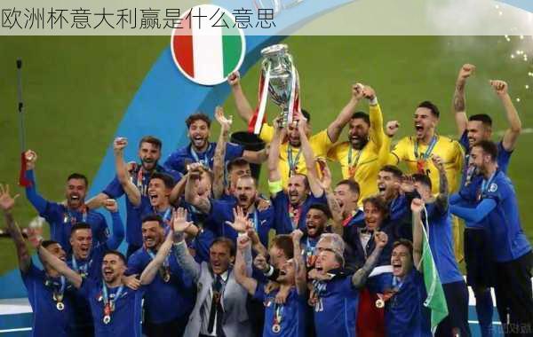 欧洲杯意大利赢是什么意思
