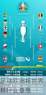 足球欧洲杯世界杯什么意思